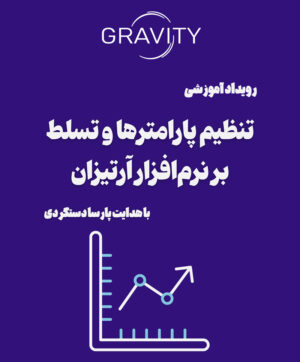 کارگاه آموزشی تنظیم پارامتر ها و تسلط بر نرم افزار آرتیزان